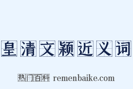 皇清文颖近义词是什么意思的图片